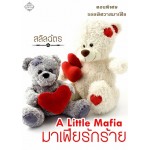 A Little Mafia มาเฟียรักร้าย (สลิลฉัตร)